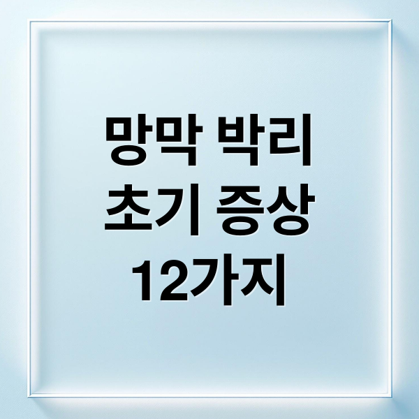 망막 박리
초기 증상
12가지 (망막 박리 증상 12가지)