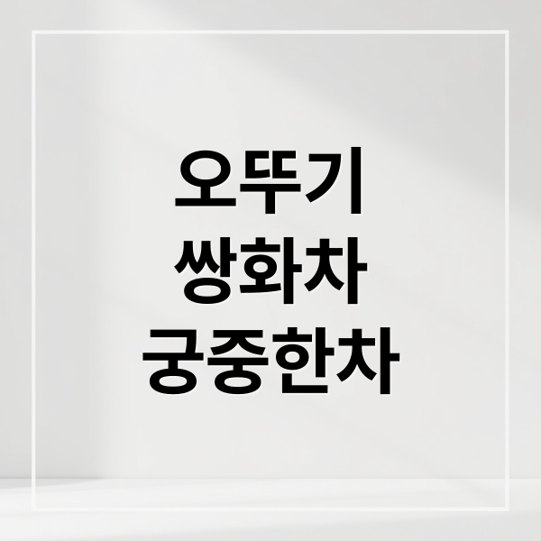 오뚜기
쌍화차
궁중한차 (오뚜기 쌍화차 궁중한차 후기)