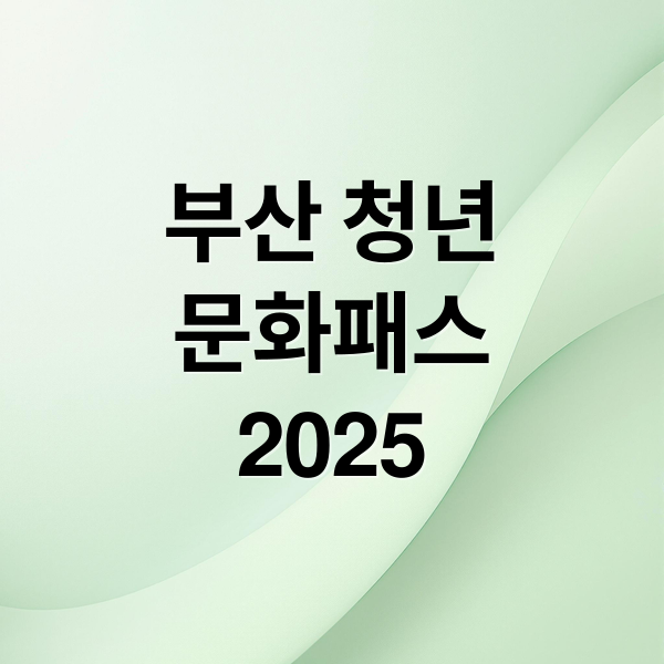 부산 청년
문화패스
2025 (부산 청년문화패스 신청)