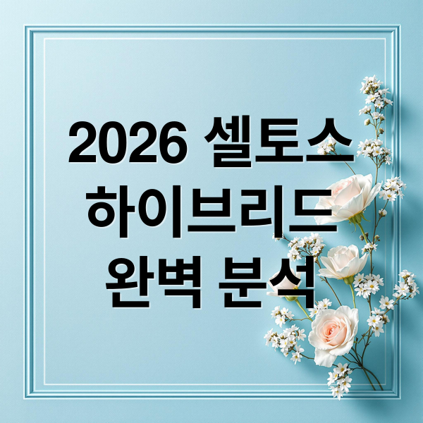 2026 셀토스
하이브리드
완벽 분석 (2026 셀토스 하이브리드)