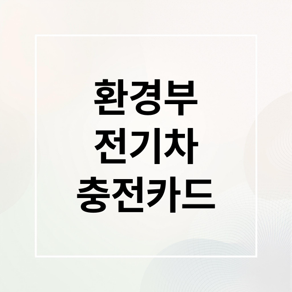환경부
전기차
충전카드 (환경부 전기차카드 발급방법)