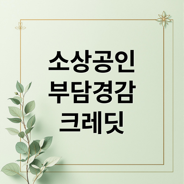 소상공인
부담경감
크레딧 (소상공인 부담경감 크레딧 2025)