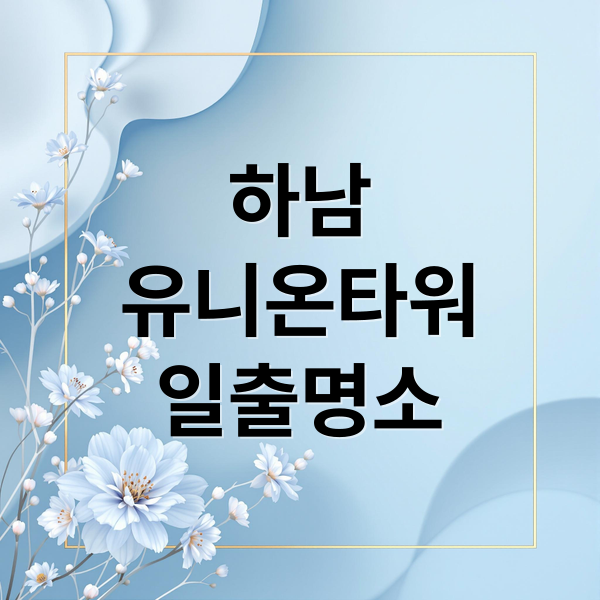 하남
유니온타워
일출명소 (하남 유니온타워 1월 1일 일출)