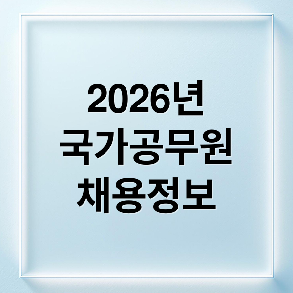 2026년
국가공무원
채용정보 (2026 국가공무원 채용 5351명 선발)