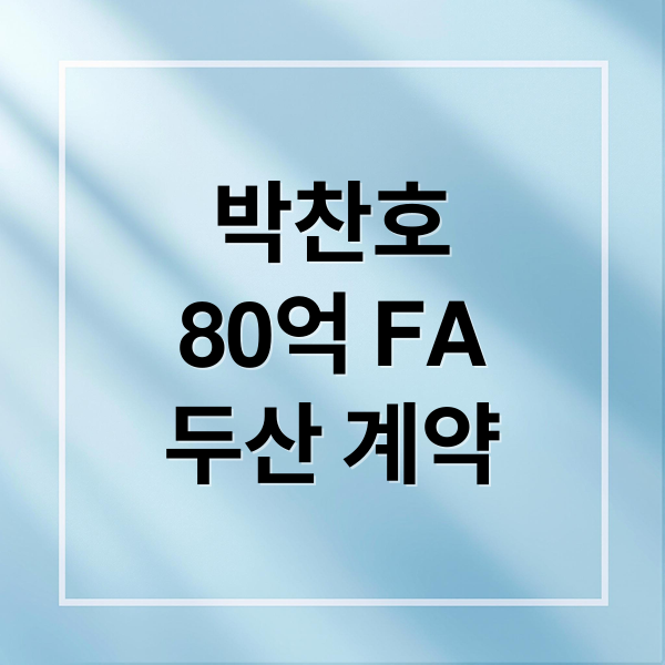 박찬호
80억 FA
두산 계약 (두산 박찬호 80억 계약)