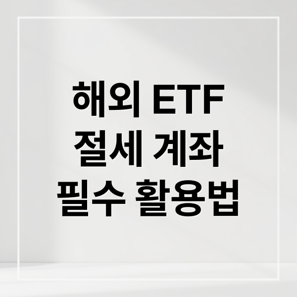 해외 ETF
절세 계좌
필수 활용법 (해외 ETF 절세 계좌 비교)