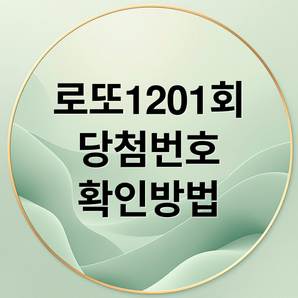 로또1201회
당첨번호
확인방법 (12월6일 로또 당첨번호)