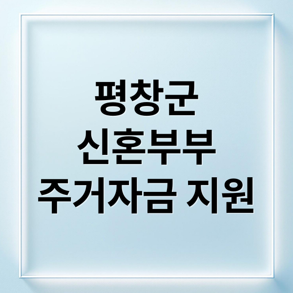 평창군
신혼부부
주거자금 지원 (평창군 신혼부부 주거자금 대출이자 300만원)
