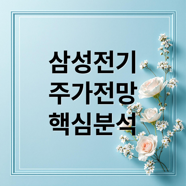 삼성전기
주가전망
핵심분석 (삼성전기 주가 전망)