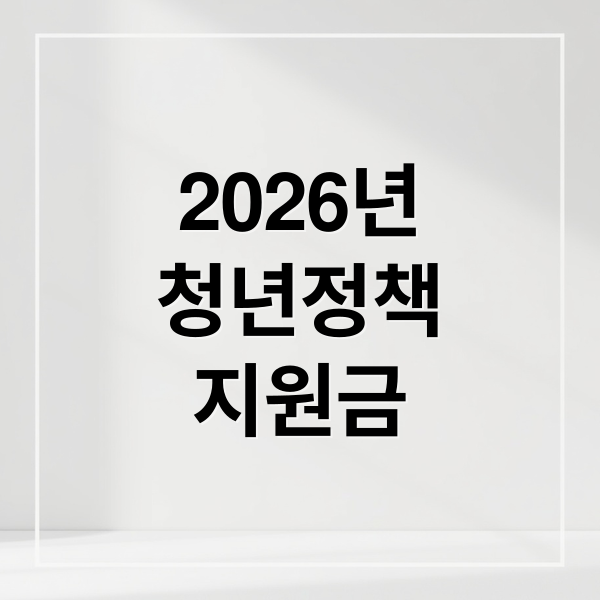 2026년
청년정책
지원금 (청년 정책 지원금)