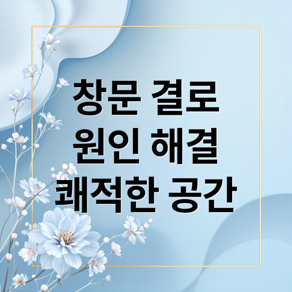 창문 결로 원인 해결 쾌적한 공간