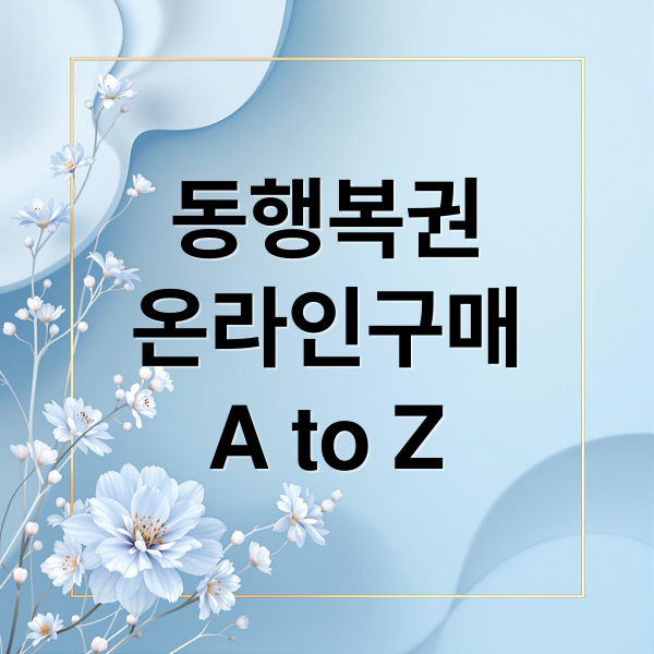 동행복권
온라인구매
A to Z (동행복권 홈페이지)