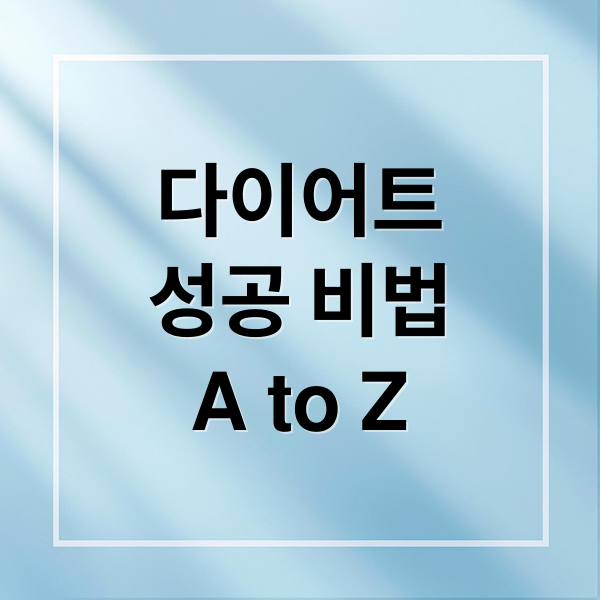 다이어트
성공 비법
A to Z (다이어트 효과)