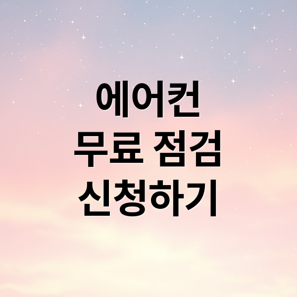 에어컨
무료 점검
신청하기 (2025에어컨무료점검)