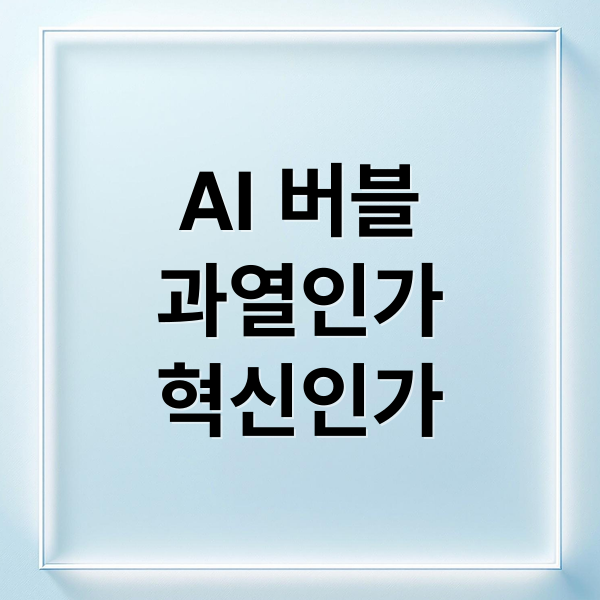AI 버블
과열인가
혁신인가 (AI 버블 논쟁 Bloomberg Morgan Stanley)