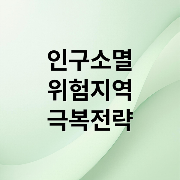 인구소멸
위험지역
극복전략 (대한민국 인구소멸 위험지역, 어디인지? 자세히 알려줘)