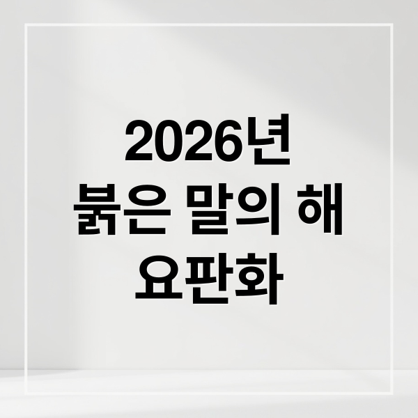 2026년
붉은 말의 해
요판화 (2026년 병오년 말의 해 요판화)