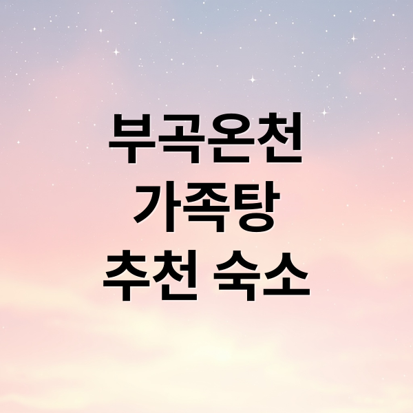 부곡온천
가족탕
추천 숙소 (부곡온천 가족탕 숙소 4곳 비교)