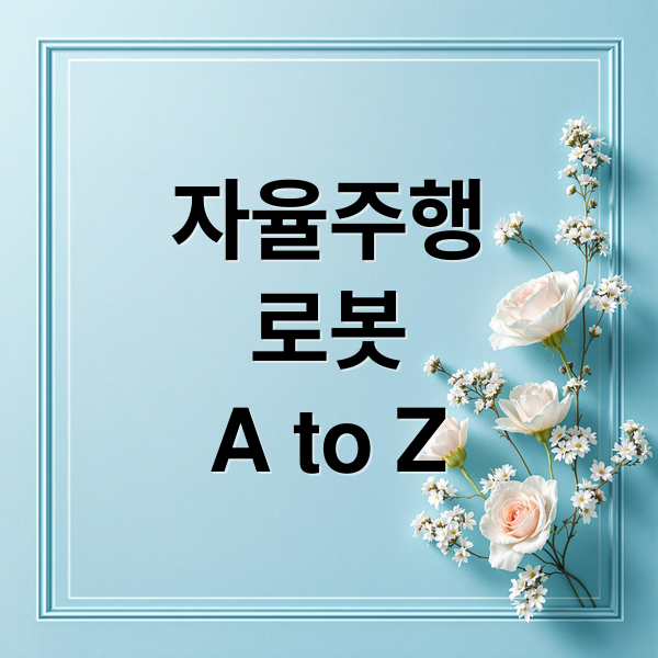 자율주행 로봇 A to Z (자율주행 로봇)