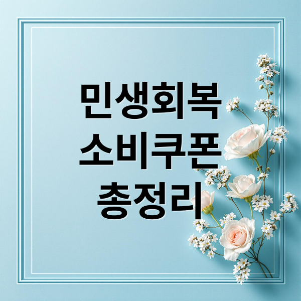 민생회복
소비쿠폰
총정리 (민생회복소비쿠폰사용지역제한)