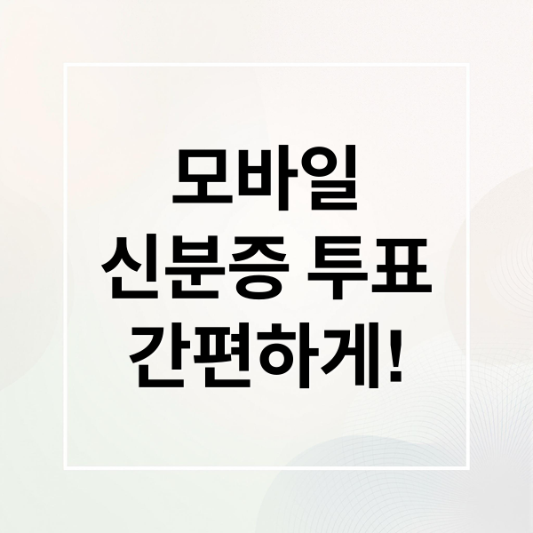 모바일
신분증 투표
간편하게! (모바일 신분증 투표 방법)