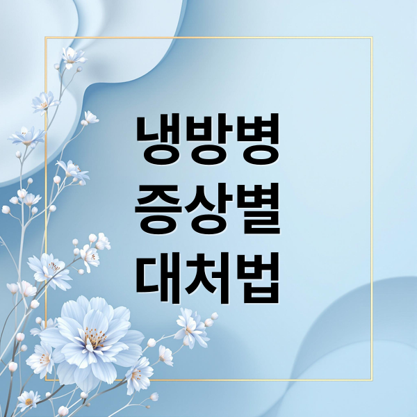 냉방병
증상별
대처법 (냉방병 증상 치료 예방)