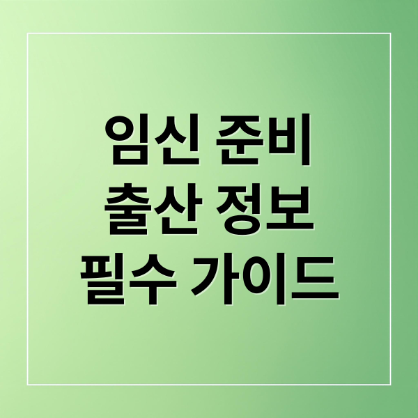 임신 준비
출산 정보
필수 가이드 (임신 준비 식단 가이드,산부인과,배란일계산기,산전검사,임신주수계산)