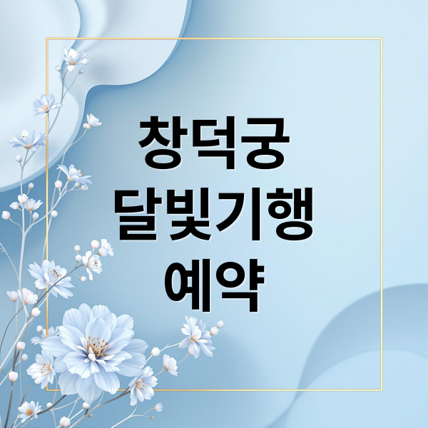 창덕궁
달빛기행
예약 (창덕궁 달빛기행 예약)