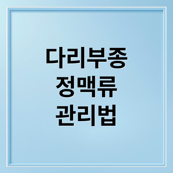 다리부종
정맥류
관리법 (다리 부종 하지정맥류 예방 음식)