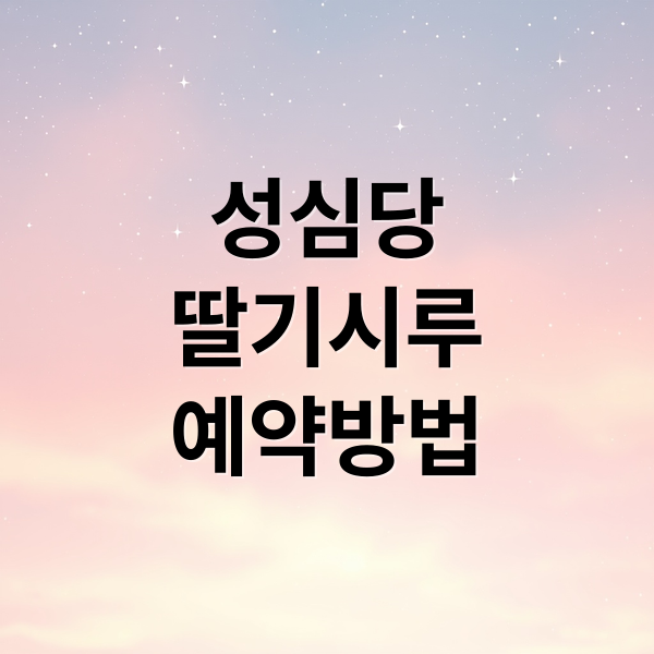 성심당
딸기시루
예약방법 (성심당 딸기시루 크리스마스 케이크)