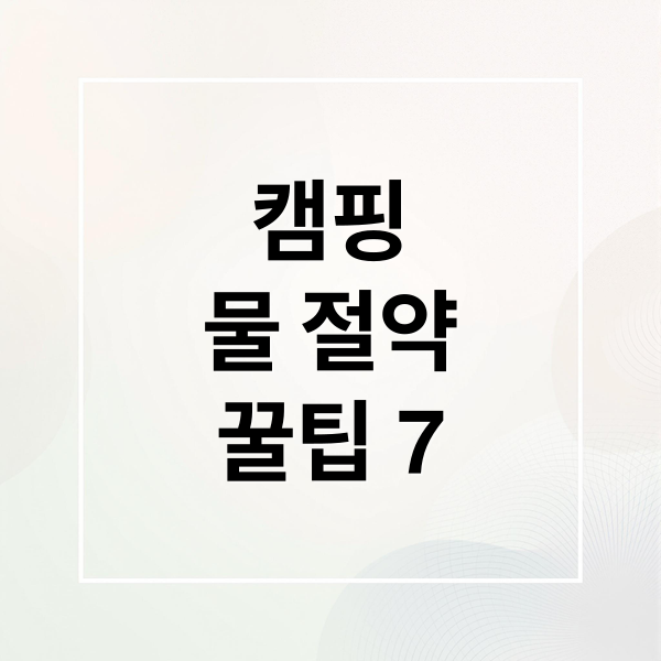 캠핑
물 절약
꿀팁 7 (캠핑에서 물 아끼는 꿀팁 & 워터 재사용 아이디어)
