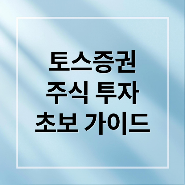 토스증권
주식 투자
초보 가이드 (토스주식 하는법 초보자 계좌 개설 방벚)