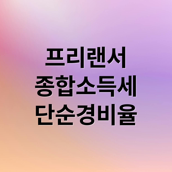 프리랜서
종합소득세
단순경비율 (프리랜서 종합소득세 단순경비율)