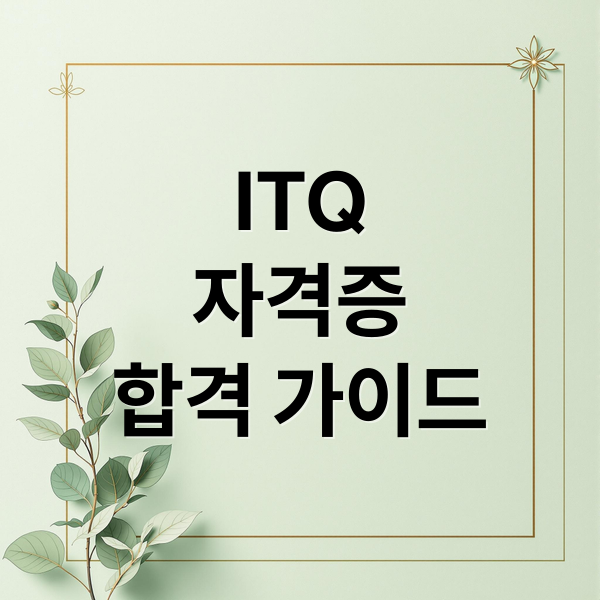 ITQ
자격증
합격 가이드 (ITQ 자격증 시험일정)