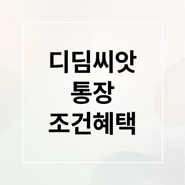 디딤씨앗
통장
조건혜택 (2026 디딤씨앗통장 조건 신청방법)