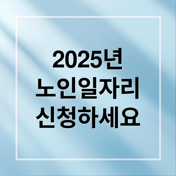 2025년
노인일자리
신청하세요 (노인 일자리 신청 방법 자격)