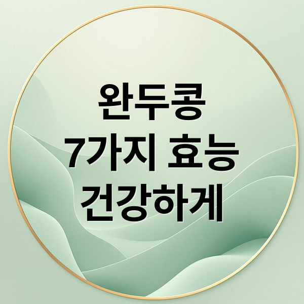 완두콩
7가지 효능
건강하게 (완두콩 효능)