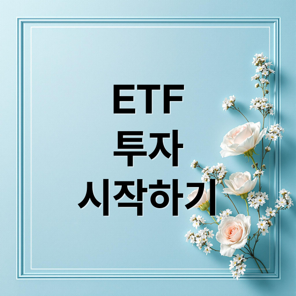 ETF투자시작하기 (ETF 투자 입문: 완전 초보 가이드)