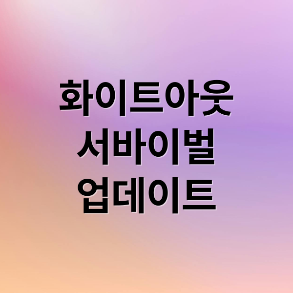 화이트아웃
서바이벌
업데이트 (화이트아웃 서바이벌 250814)