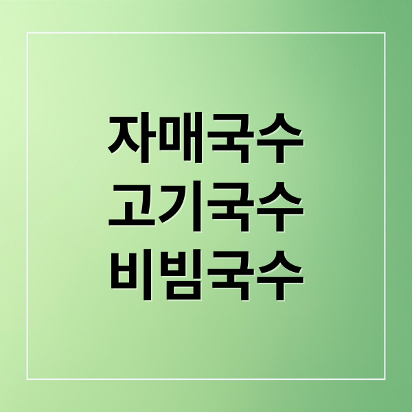 자매국수
고기국수
비빔국수 (제주도 자매국수 맛집)