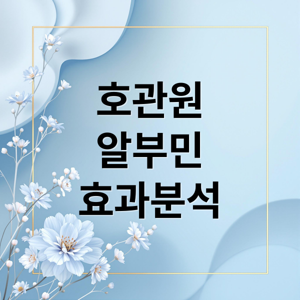 호관원
알부민
효과분석 (호관원 알부민)
