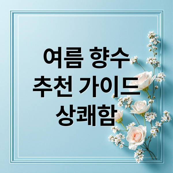여름 향수
추천 가이드
상쾌함 (여름 향수 추천)