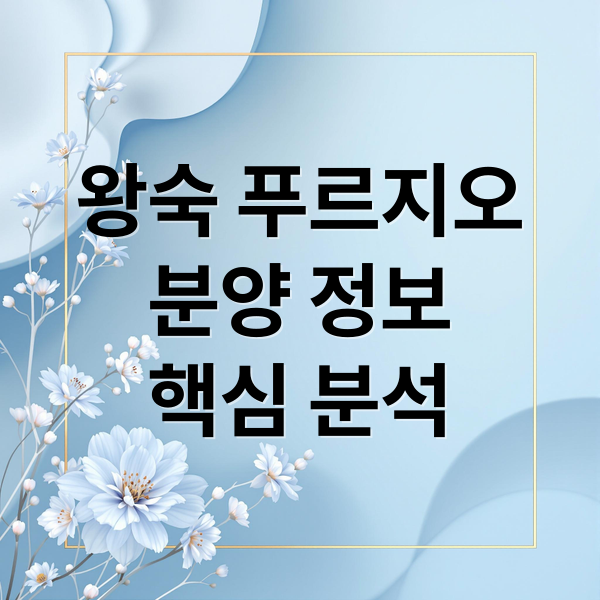 왕숙 푸르지오
분양 정보
핵심 분석 (왕숙 푸르지오 더 퍼스트 B-2BL)