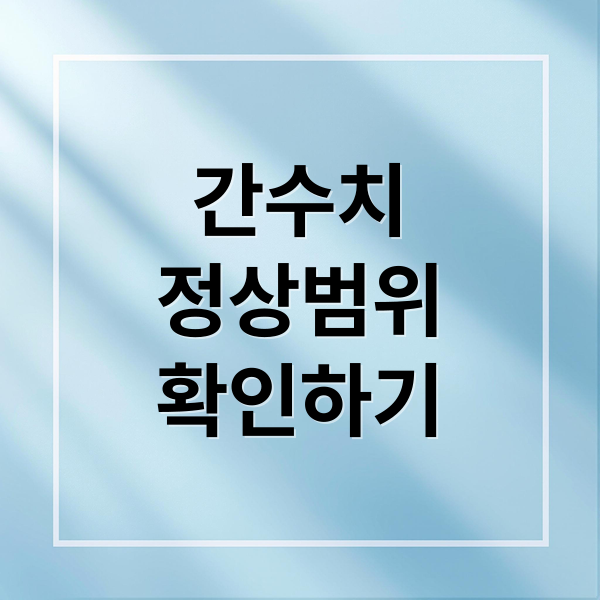 간수치
정상범위
확인하기 (간수치 높을 때 생활습관과 식습관 개선 방법)