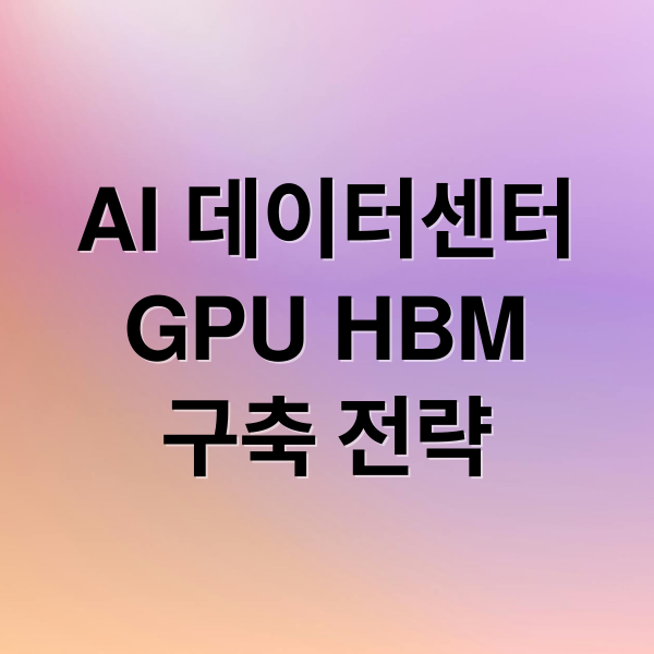AI 데이터센터 A to Z 2 AI 데이터센터
GPU HBM
구축 전략 (AI GPU 데이터센터)