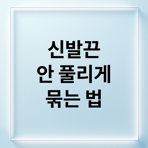 신발끈
안 풀리게
묶는 법 (신발끈 안풀리게 묶는법)
