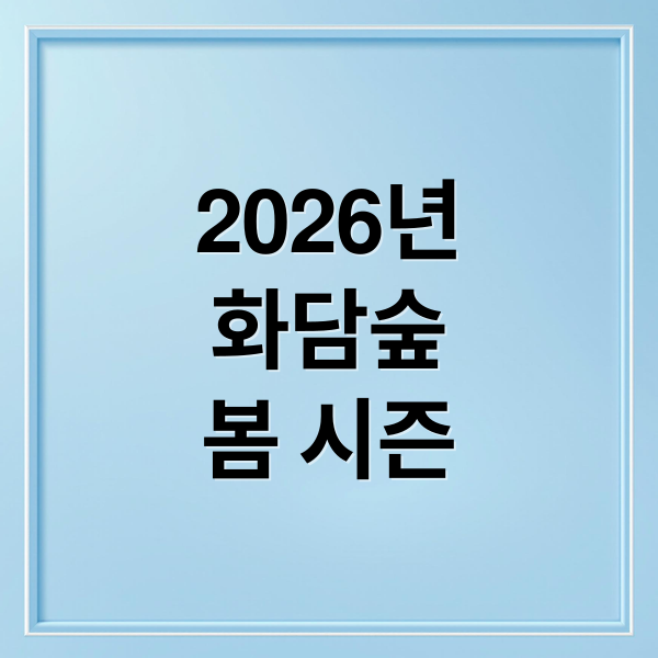 2026년
화담숲
봄 시즌 (2026 화담숲 봄시즌 예매 방법)
