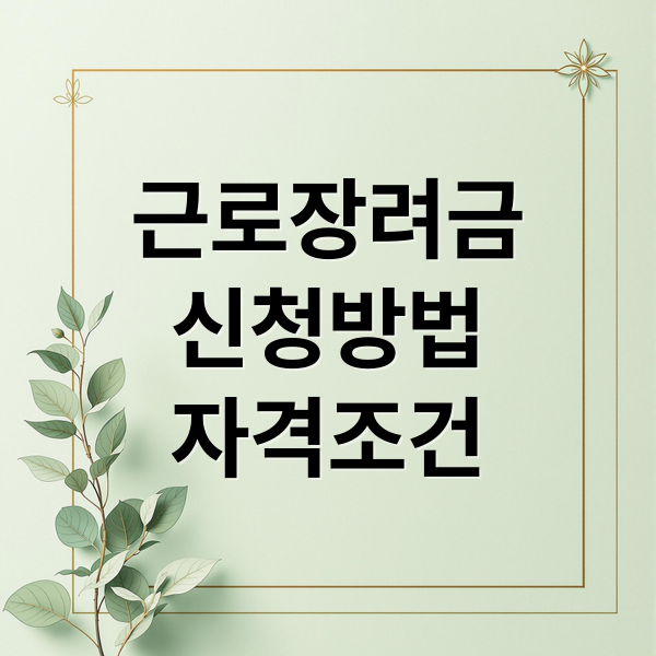 근로장려금
신청방법
자격조건 (홈택스 근로장려금)
