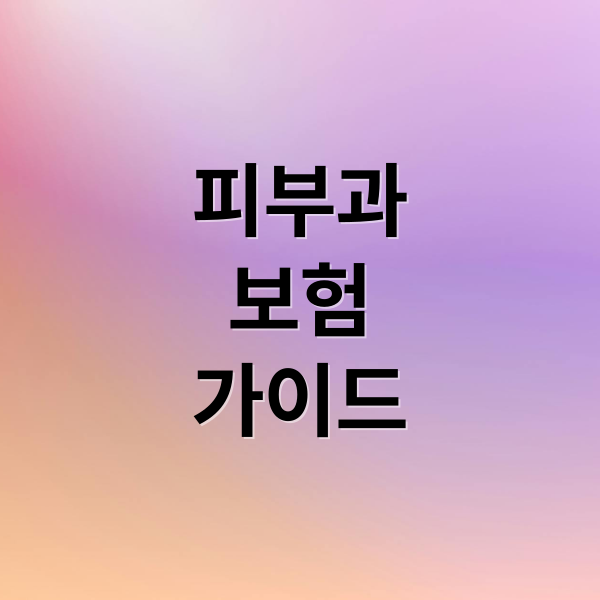 피부과
보험
가이드 (피부과 보험)