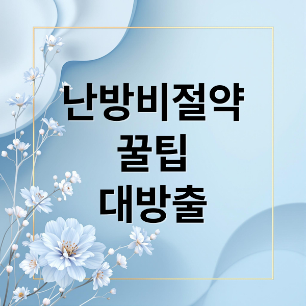 난방비절약
꿀팁
대방출 (겨울 난방 적정온도로 비용줄이는 법)